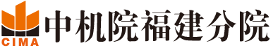 中機(jī)院福建分院
