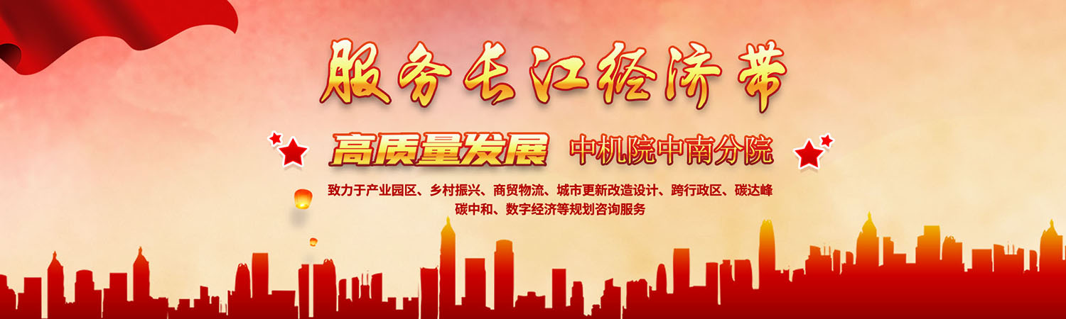 城市更新改造設計,碳達峰碳中和規劃咨詢,數字經濟規劃,跨行政區規劃咨詢