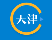 天津產(chǎn)業(yè)規(guī)劃定位