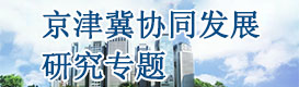 京津冀協同發展規劃,京津冀協同發展策劃