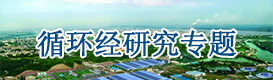循環經濟規劃,
循環經濟產業園規劃