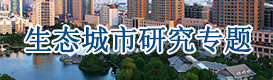 生態城市規劃,特色小鎮策劃