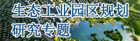 生態工業園區規劃,工業園規劃