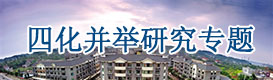 四化并舉,四化同步