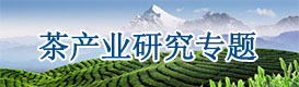 茶產業研究專題,茶產業規劃,茶產業園規劃