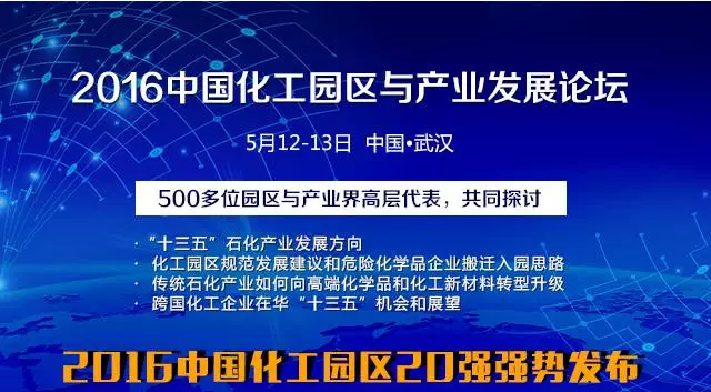 2016中國化工園區與產業發展論壇