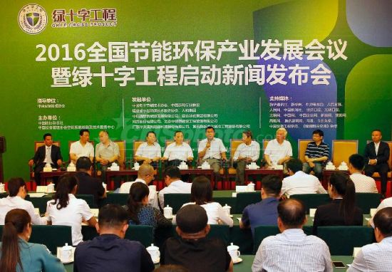 全國節能環保產業發展會議