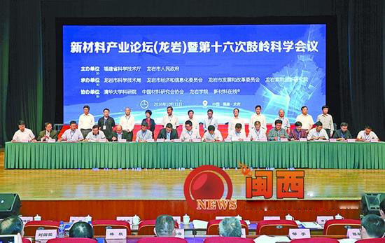 新材料產業論壇（龍巖）暨第十六次鼓嶺科學會議召開
