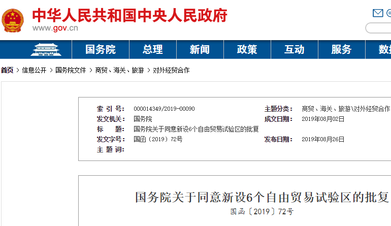國務院關于同意新設6個自由貿易試驗區的批復