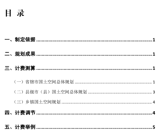 市縣國(guó)土空間總體規(guī)劃計(jì)費(fèi)目錄