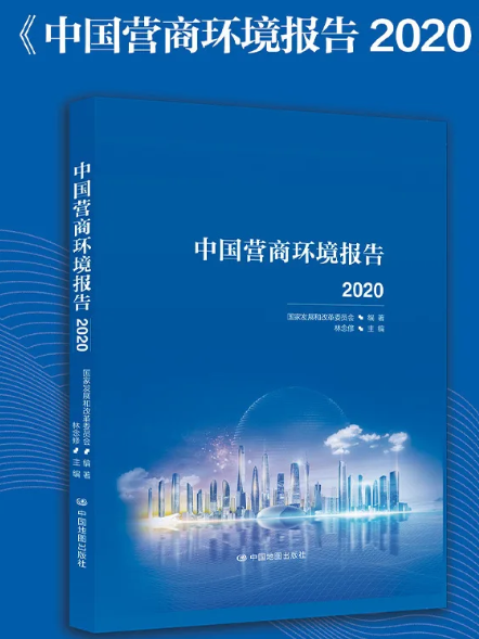 中國(guó)營(yíng)商環(huán)境報(bào)告2020