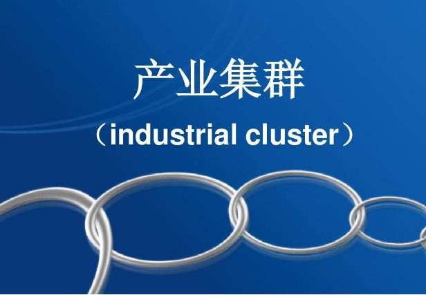 世界級產業集群發展思路,世界級產業集群發展對策