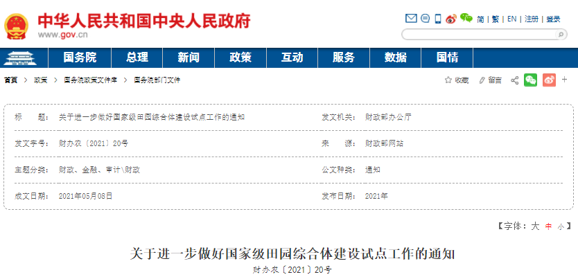 關于進一步做好國家級田園綜合體建設試點工作的通知