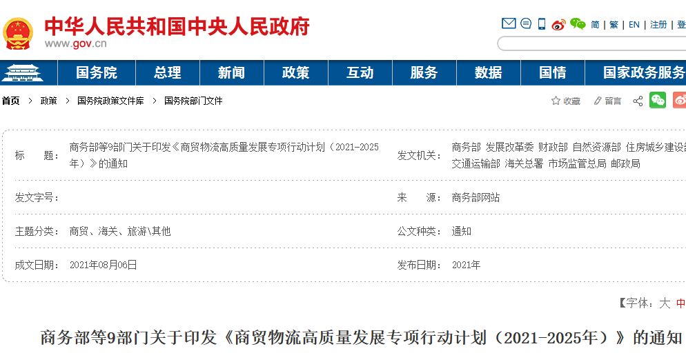 商貿物流高質量發展專項行動計劃