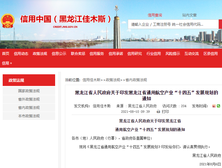 黑龍江省通用航空產(chǎn)業(yè)“十四五”發(fā)展規(guī)劃