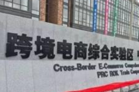 鄭州跨境電商綜合試驗(yàn)區(qū)