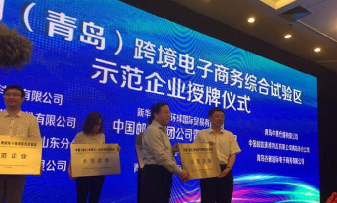 青島市舉行跨境電子商務(wù)綜合試驗區(qū)線上線下平臺啟動儀式