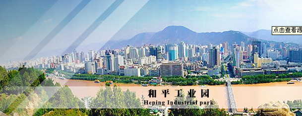 蘭州和平工業園