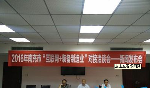 南充市“互聯網+裝備制造業”對接洽談會