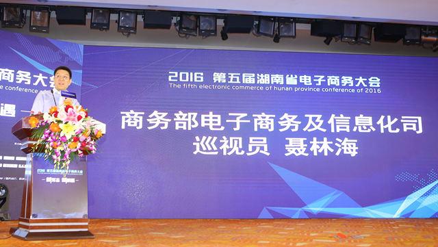 第五屆湖南省電子商務(wù)大會(huì)在湘潭舉行