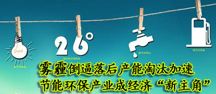 節(jié)能環(huán)保產(chǎn)業(yè)帶動(dòng)經(jīng)濟(jì)增長(zhǎng)