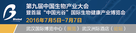 第九屆中國(guó)生物產(chǎn)業(yè)大會(huì)在漢開(kāi)幕