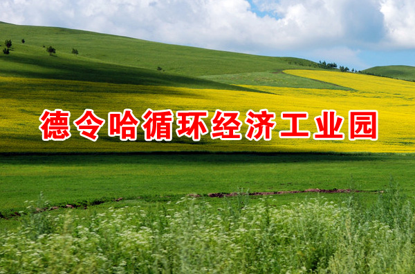 德令哈循環(huán)經(jīng)濟工業(yè)園建設(shè)規(guī)劃