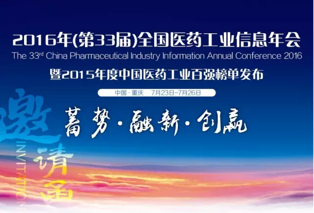 2016年全國醫藥工業信息年會近日在渝舉行