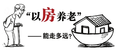 以房養(yǎng)老市場(chǎng)的發(fā)展