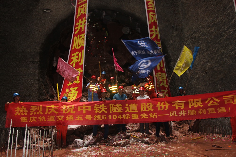重慶重光站至和睦路站TBM區間貫通