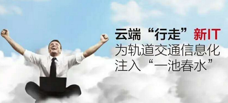 軌道交通信息化發展