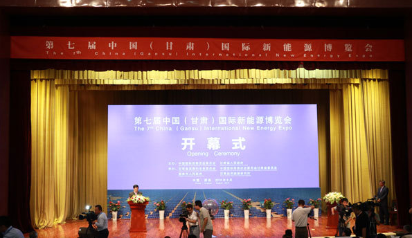 第七屆中國(甘肅)國際新能源博覽會開幕式
