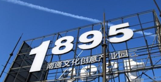 南通文化創(chuàng)意產(chǎn)業(yè)發(fā)展規(guī)劃