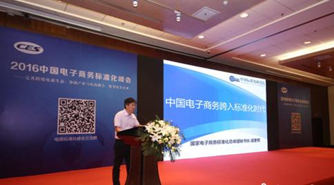 2016中國(guó)電子商務(wù)標(biāo)準(zhǔn)化峰會(huì)近日在北京國(guó)家會(huì)議中心隆重召開(kāi)
