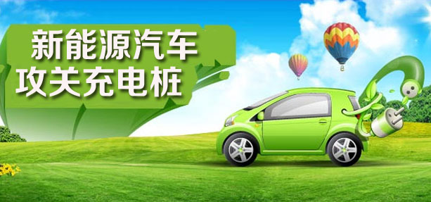 進(jìn)軍新能源汽車充電樁領(lǐng)域搶灘千億市場(chǎng)