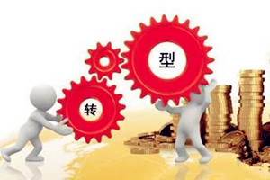 加快產業(yè)轉型升級推動漯河綜合實力和競爭力跨上新臺階