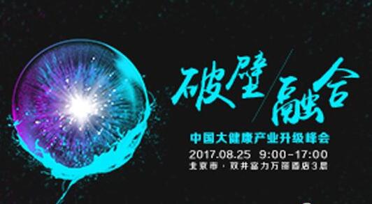 探討大健康產(chǎn)業(yè)升級浪潮下的思維融合與變革