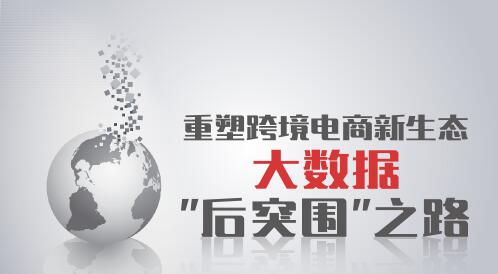 重塑跨境電商新生態之大數據“后突圍”之路