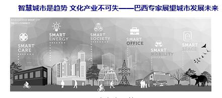 智慧城市引領(lǐng)高品質(zhì)生活 文化應(yīng)與城市發(fā)展有機結(jié)合