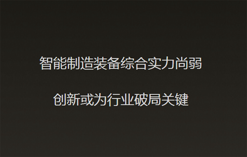 全球智能裝備制造業(yè)迅速發(fā)展