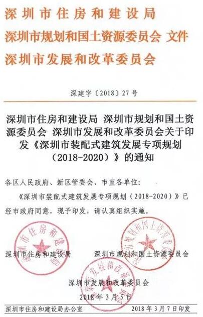 《深圳市裝配式建筑發(fā)展專項規(guī)劃2018-2020）》重磅發(fā)布