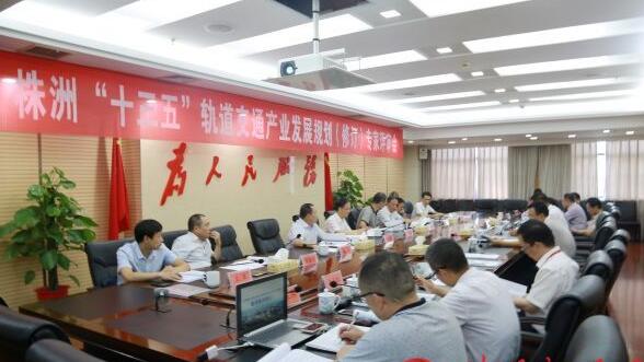 規(guī)劃評(píng)審專(zhuān)家組對(duì)《株洲市“十三五”軌道交通裝備制造產(chǎn)業(yè)發(fā)展規(guī)劃(修訂版)》(以下簡(jiǎn)稱(chēng)《規(guī)劃》)進(jìn)行了評(píng)審