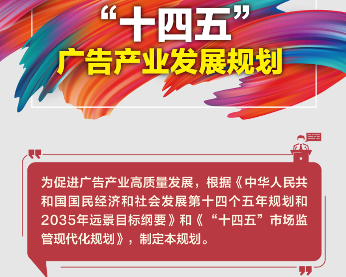 “十四五”廣告產業發展規劃10大重點任務