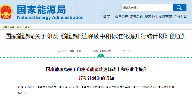 國家能源局發布“雙碳”標準化提升行動計劃 全文 國家能源局發布“雙碳”標準化提升行動計劃 全文