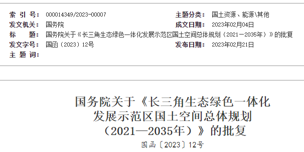 國(guó)務(wù)院關(guān)于《長(zhǎng)三角生態(tài)綠色一體化 發(fā)展示范區(qū)國(guó)土空間總體規(guī)劃 (2021—2035年)》的批復(fù) 國(guó)務(wù)院關(guān)于《長(zhǎng)三角生態(tài)綠色一體化 發(fā)展示范區(qū)國(guó)土空間總體規(guī)劃 (2021—2035年)》的批復(fù)