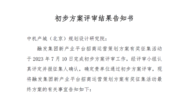 中機院成功入圍長沙天心區《新產業平臺招商運營策劃方案》評比決賽