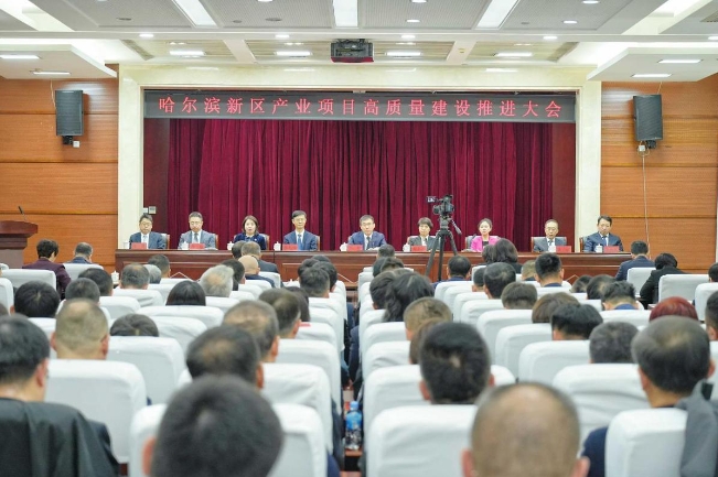 哈爾濱新區召開產業項目高質量建設推進會議