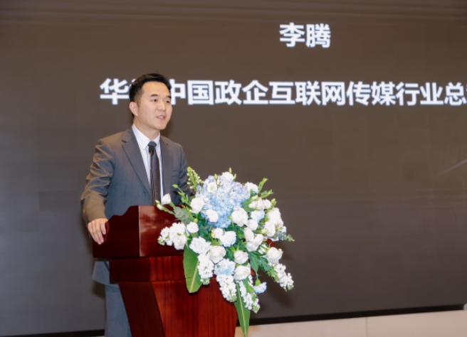 華為中國政企互聯網傳媒行業總經理李騰