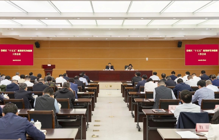 上海崇明區“十五五”規劃研究和編制工作會議召開 上海崇明區“十五五”規劃研究和編制工作會議召開