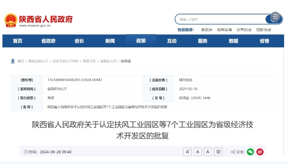 陜西新增7個(gè)省級(jí)經(jīng)濟(jì)技術(shù)開(kāi)發(fā)區(qū)！